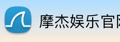 摩杰娱乐官网 logo